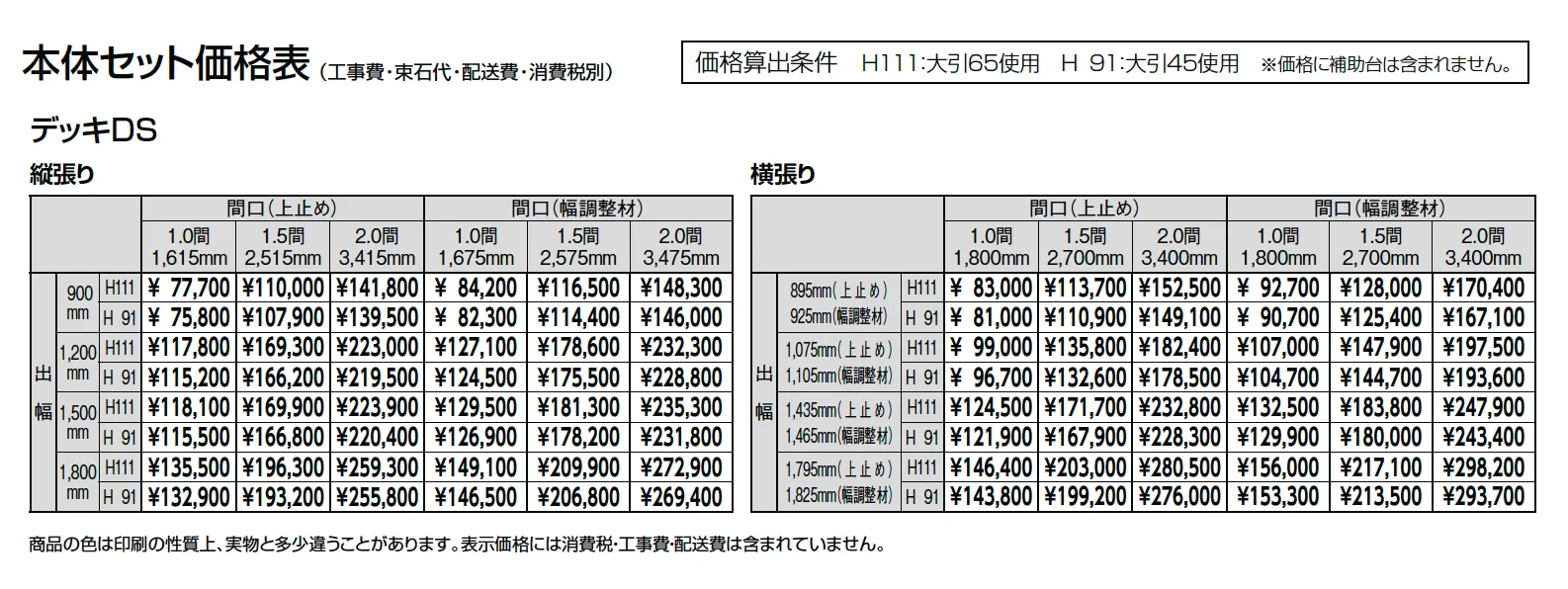 デッキDS ベランダ仕様【2024年版】_価格_1