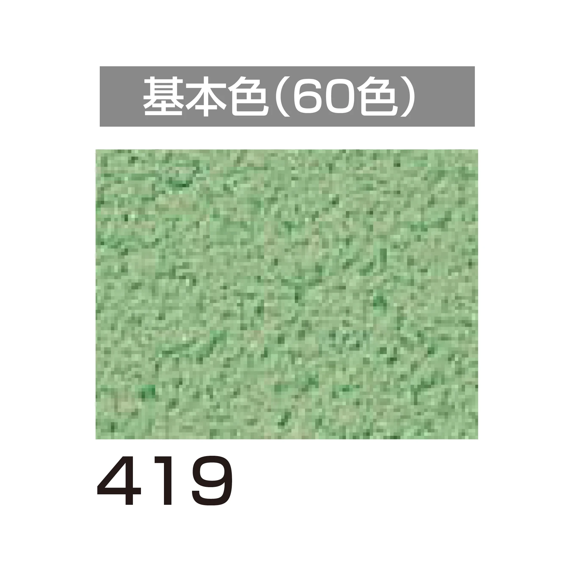 四国化成の「アートウォール専用 パレットHG」のサブ画像95