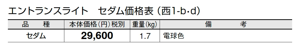 エントランスライト セダム【2024年版】_価格_4