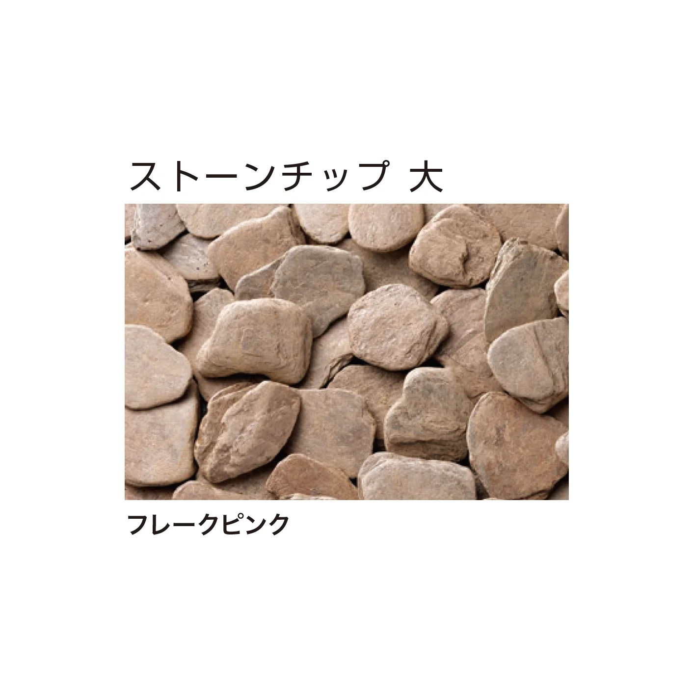 ゆとりの「ストーンチップ」のサブ画像5