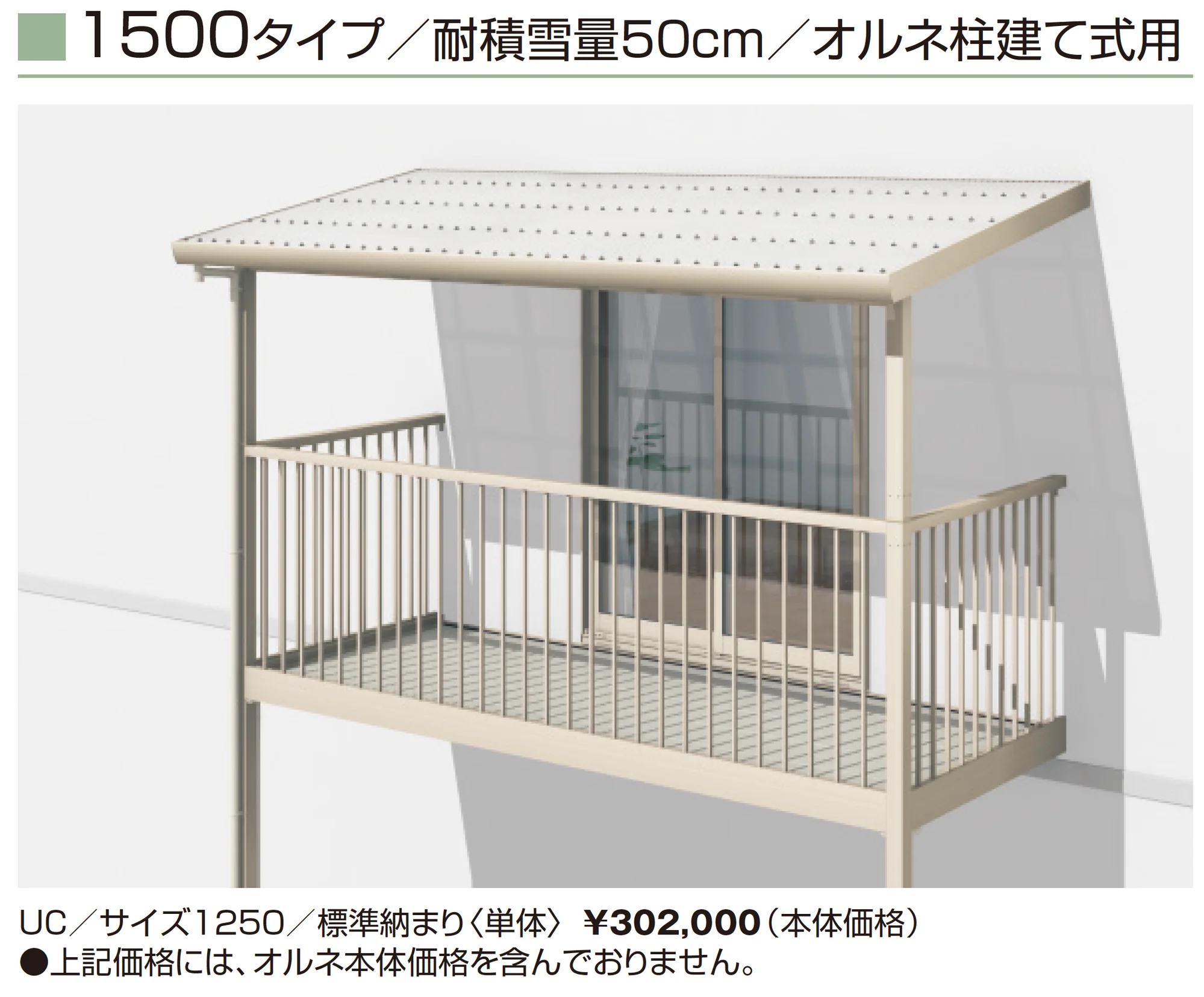 テラーネZ屋根(オルネ 柱建て式用 1500タイプ)_価格_12