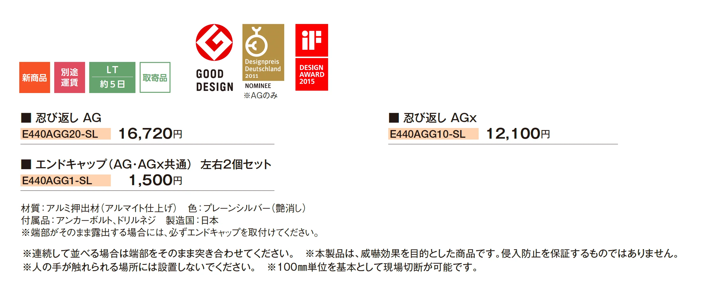 忍び返し AG/AGx_価格_1