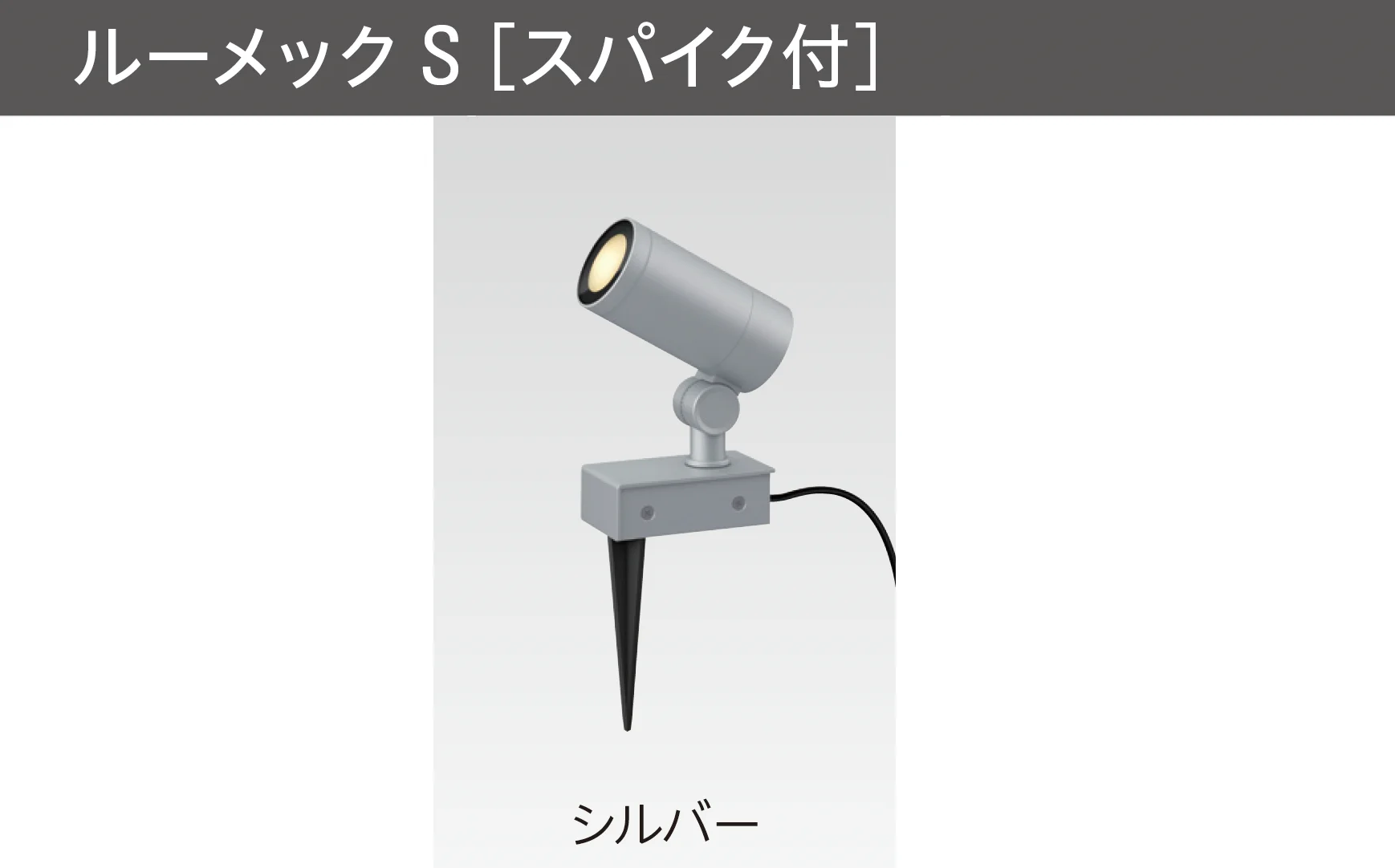 タカショーの「ガーデンアップライト ルーメック S」