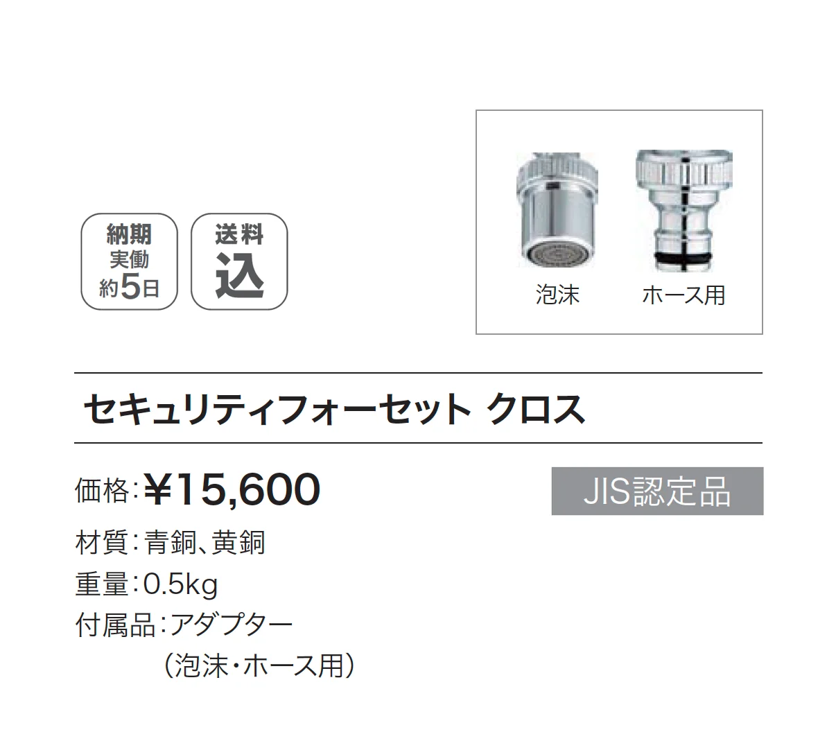 セキュリティフォーセット クロス_価格_1