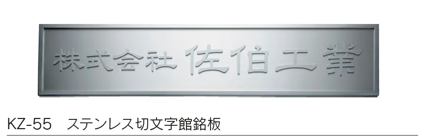 福彫の「【館銘板・商業サイン】切文字・箱文字【2024年版】」のサブ画像12