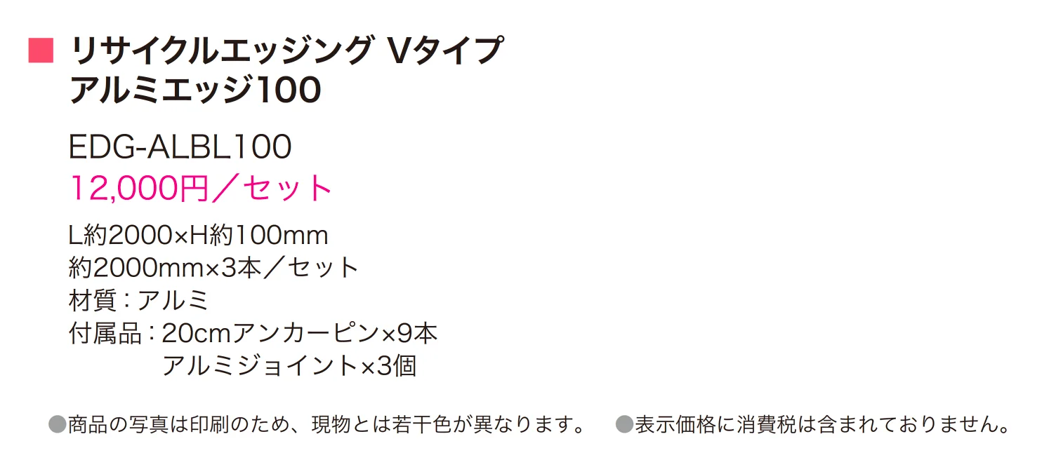 リサイクルエッジング® Vタイプ アルミエッジ100_価格_1