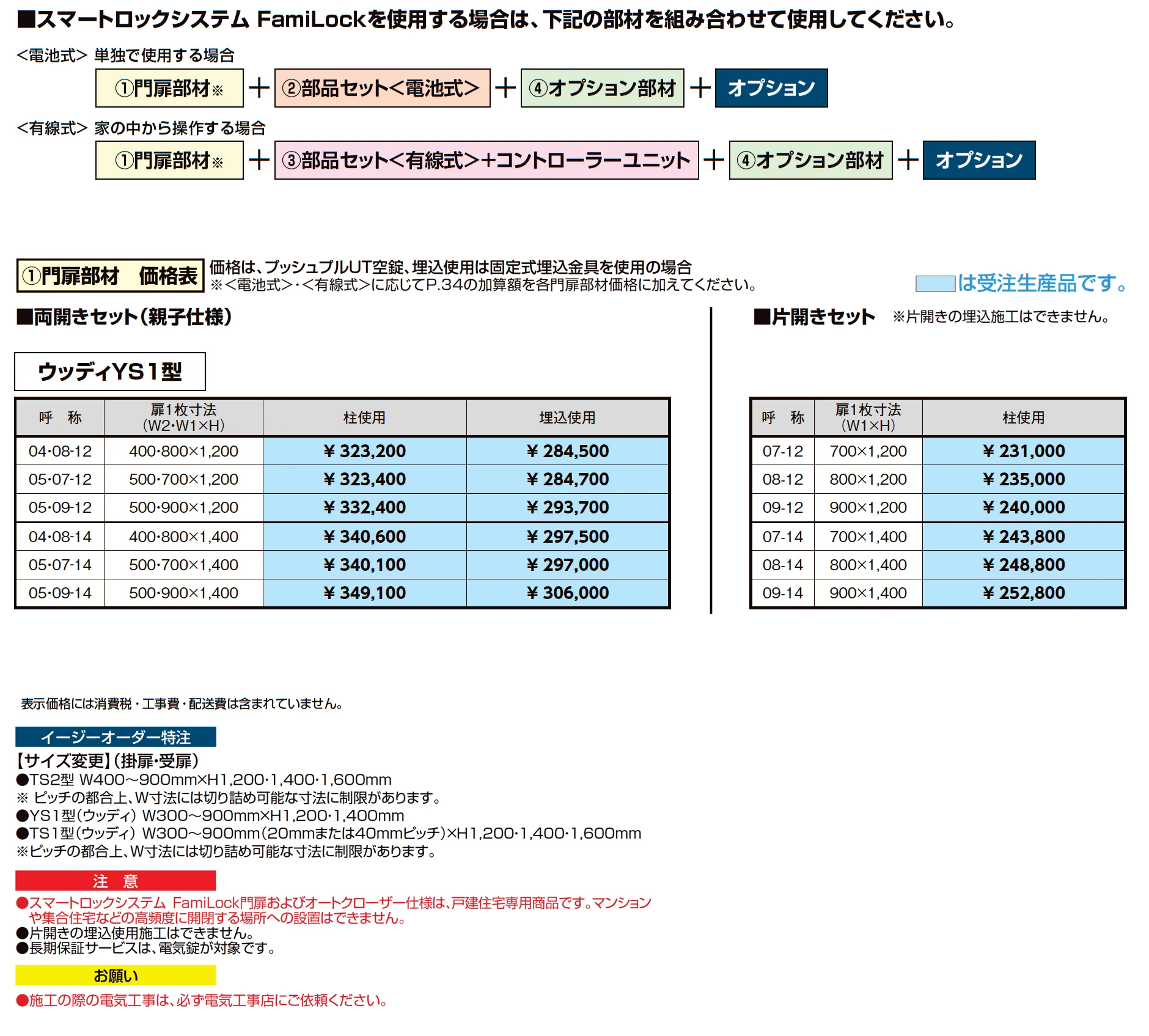 開き門扉AB スマートロックシステム FamiLock ウッディYS1型_価格_2