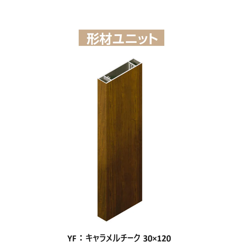 YKK APの「カスタマイズパーツ 枕木材(アルミ形材タイプ)【2025年版】」のサブ画像5
