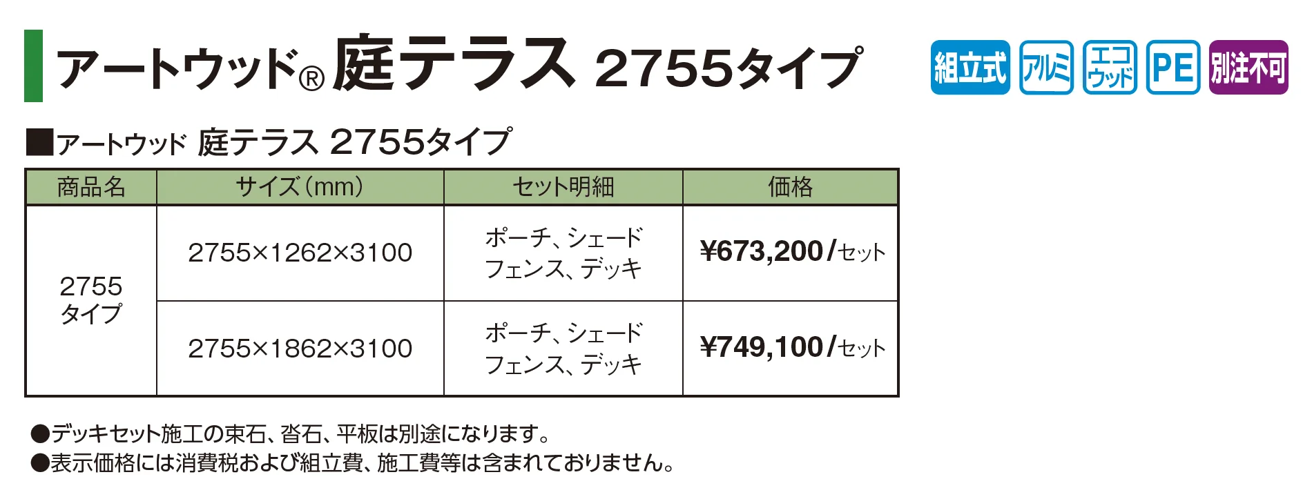 アートウッド®︎庭テラス 2755タイプ_価格_1
