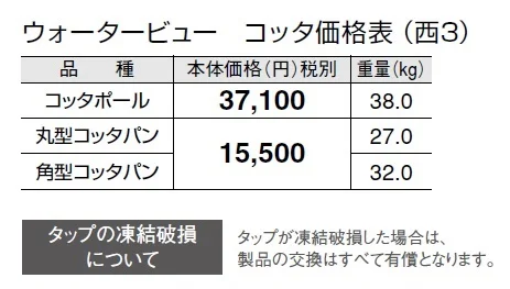 ウォータービュー コッタ【2024年版】_価格_9