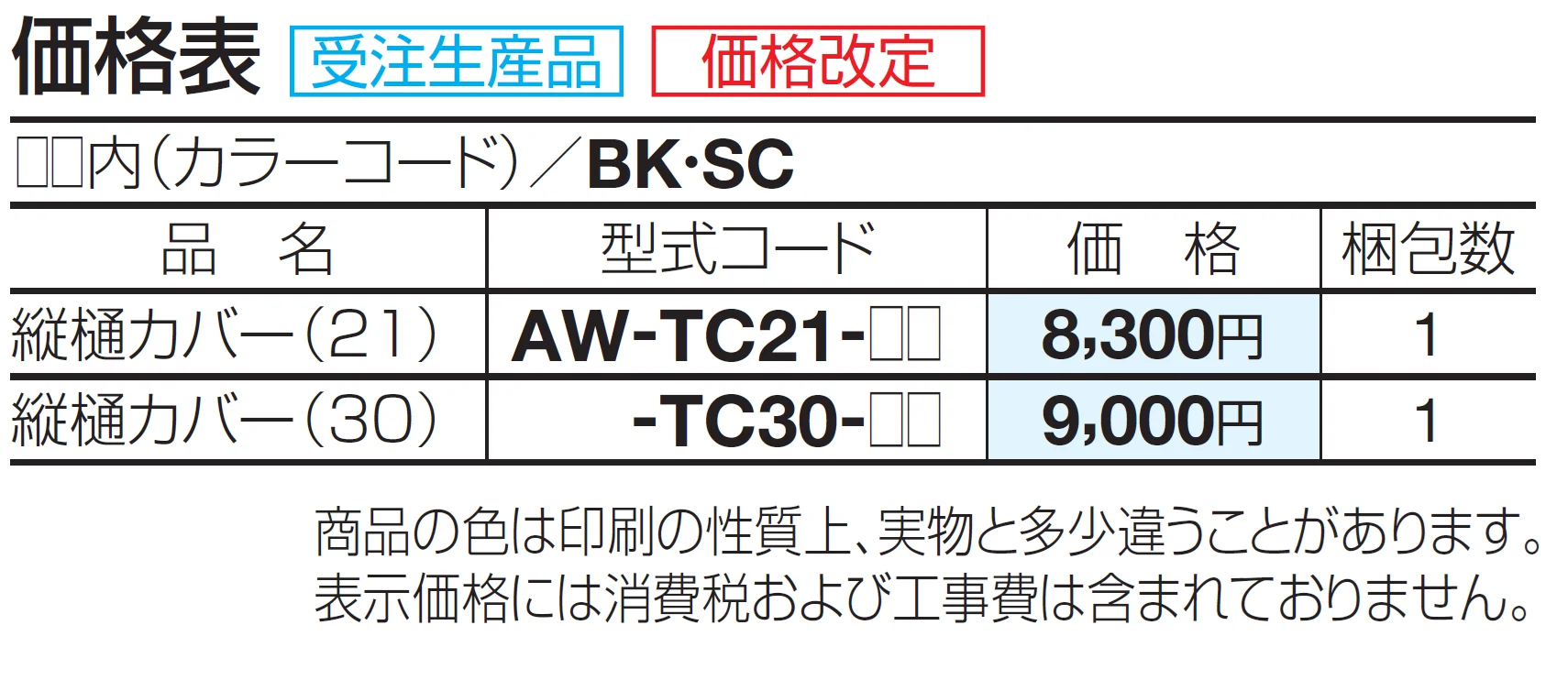 縦樋カバー【2024年版】_価格_1