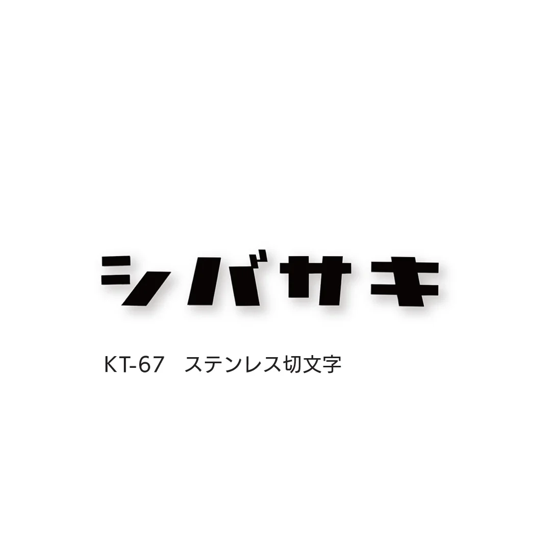 福彫の「切文字」のサブ画像6
