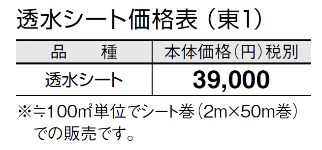 透水シート【2024年版】_価格_1