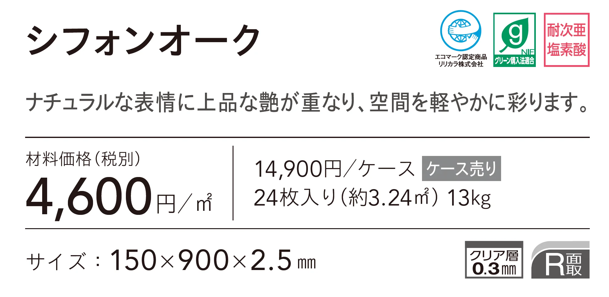 シフォンオーク_価格_1