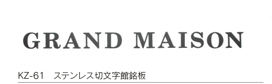 福彫の「【館銘板・商業サイン】切文字・箱文字【2024年版】」のサブ画像8