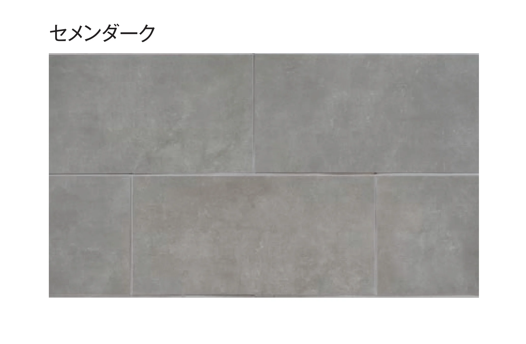 東洋工業の「プレックスタイル セメンウォール」のサブ画像8
