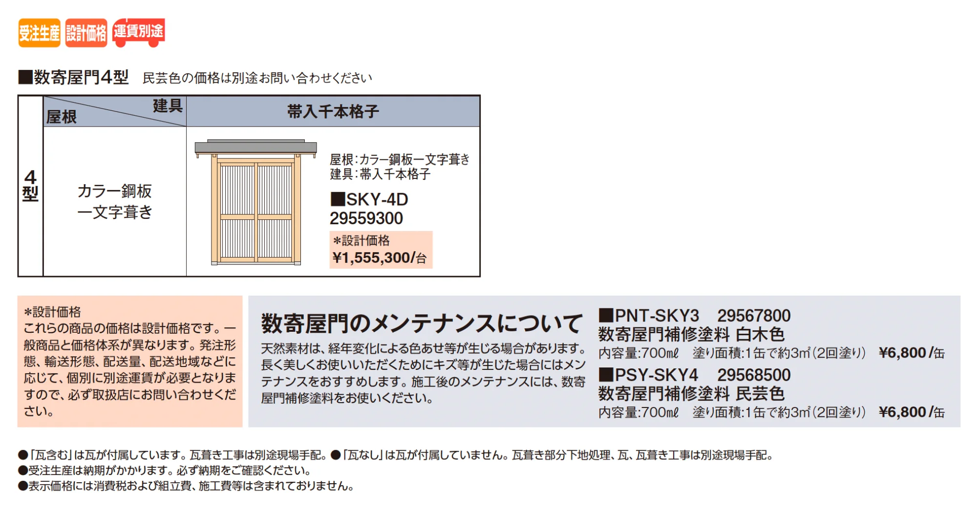 数寄屋門4型【2025年版】_価格_1