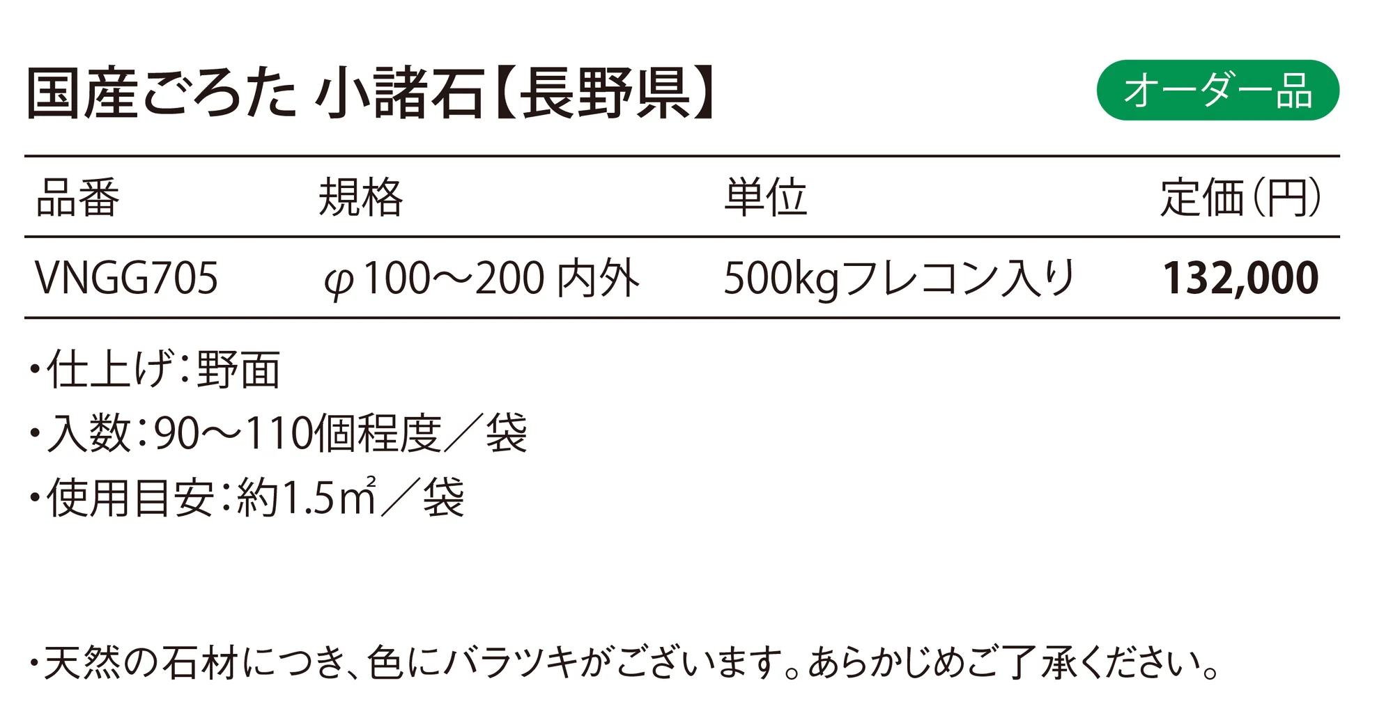 国産ごろた【関東版】 Japanese Gorota_価格_1