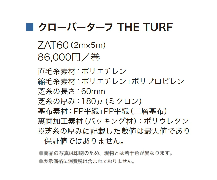 クローバーターフ THE TURF【2025年版】_価格_1
