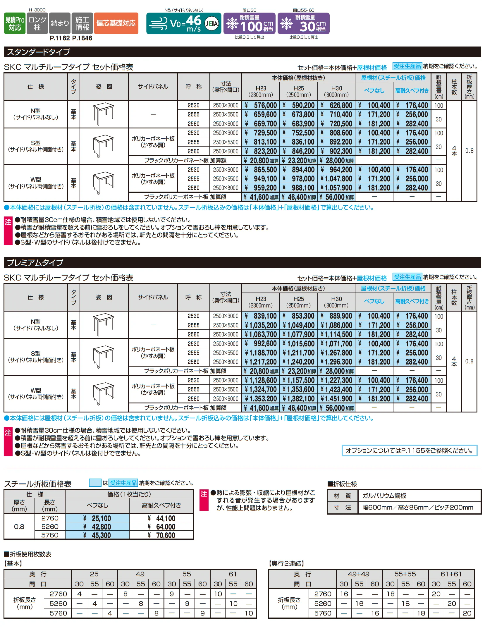 ビームス マルチルーフタイプ(耐積雪量100cm・30cm仕様)_価格_1