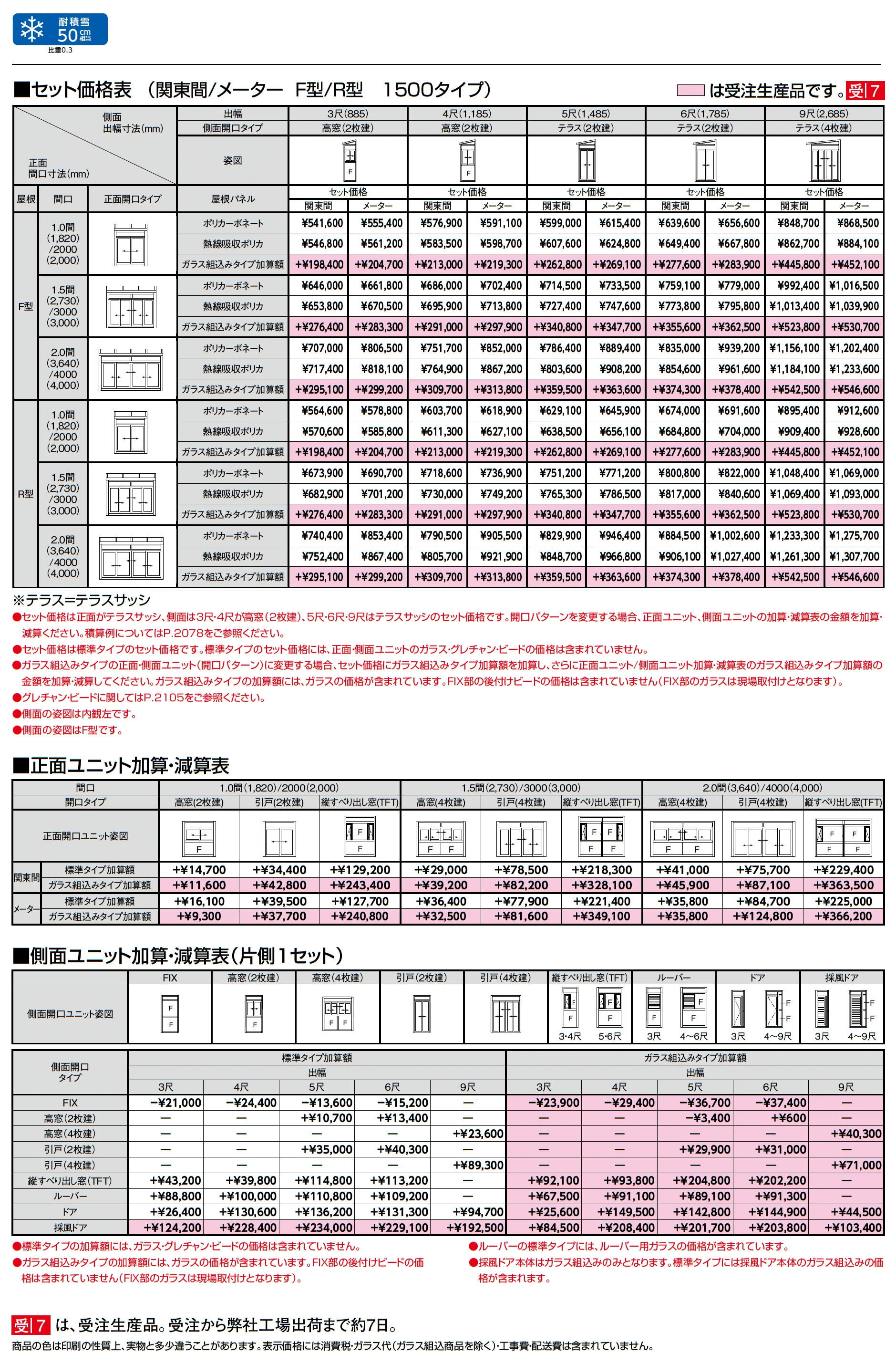 サニージュ R型 土間納まり 関東間_価格_2