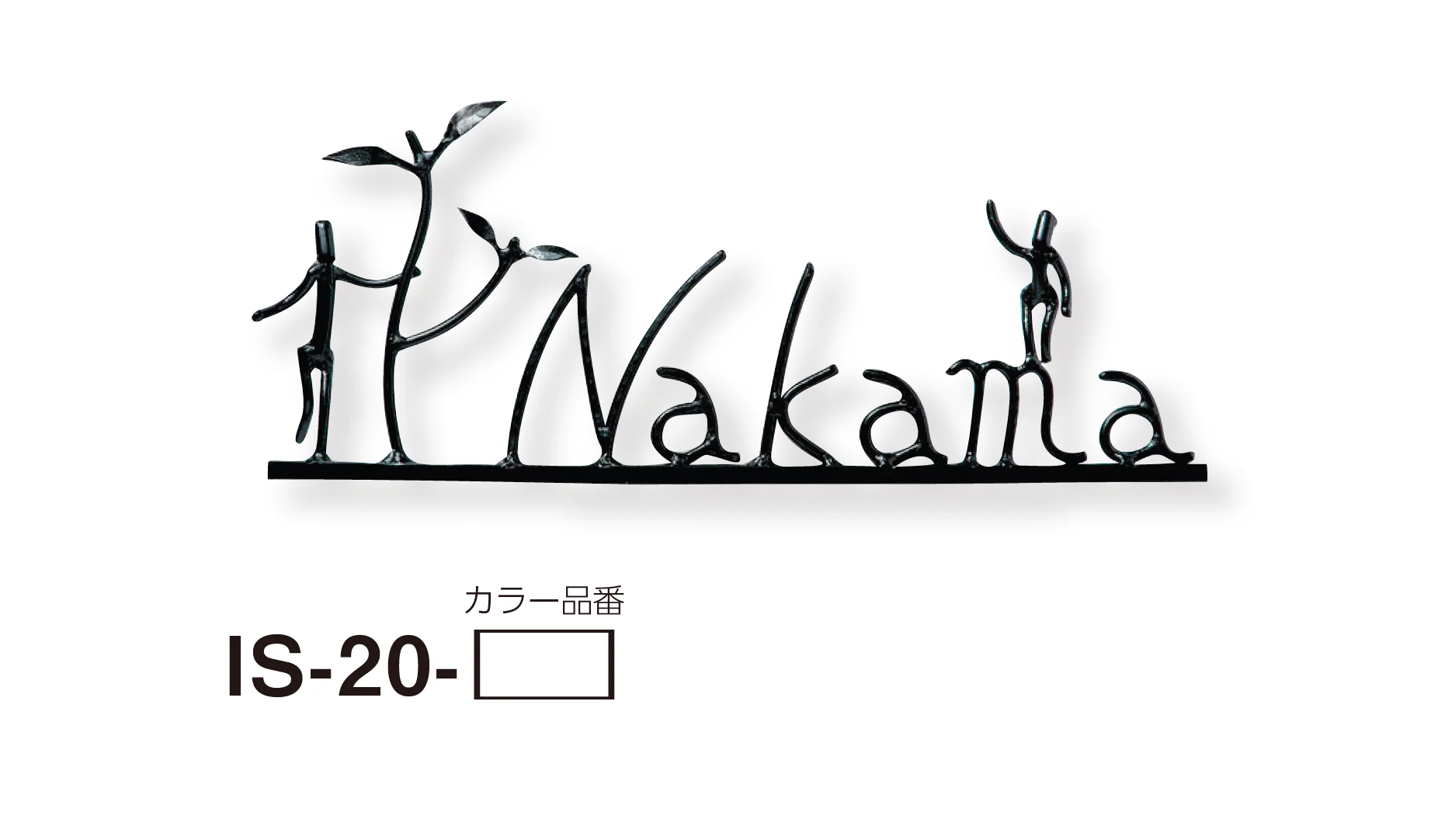 美濃クラフトの「アイアンマン アイアンクラフト表札」のサブ画像2