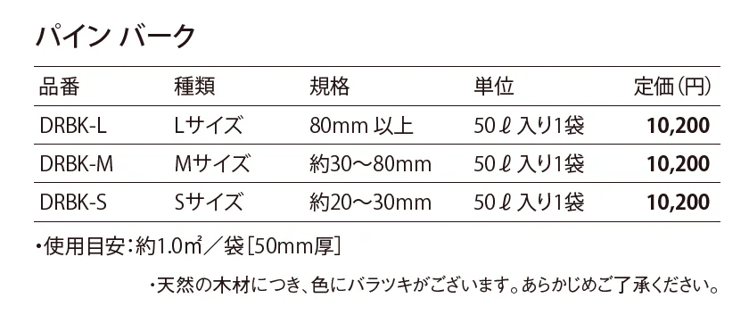 パインバーク_価格_1
