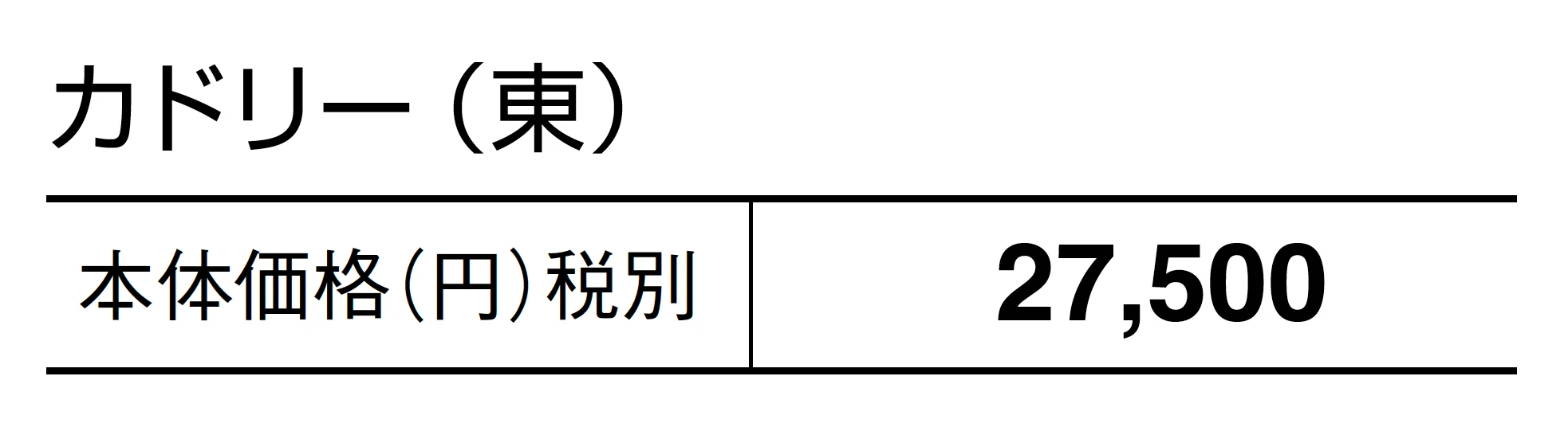 カドリー_価格_1
