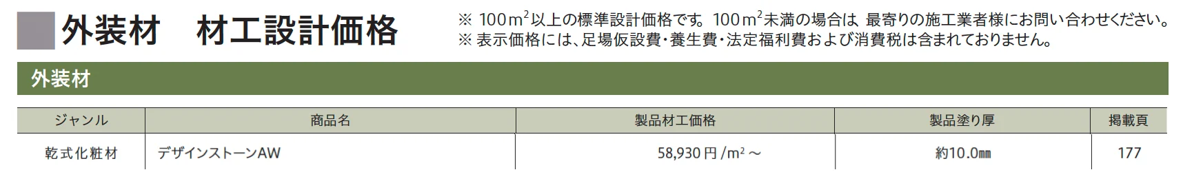 デザインストーン AW_価格_2