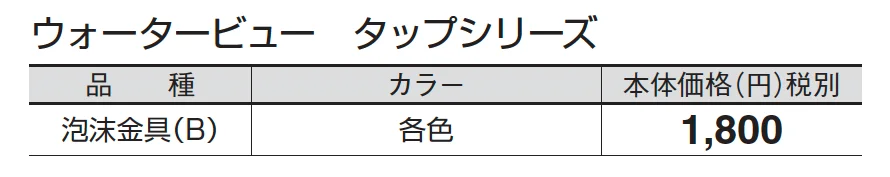 泡沫金具(B)_価格_1