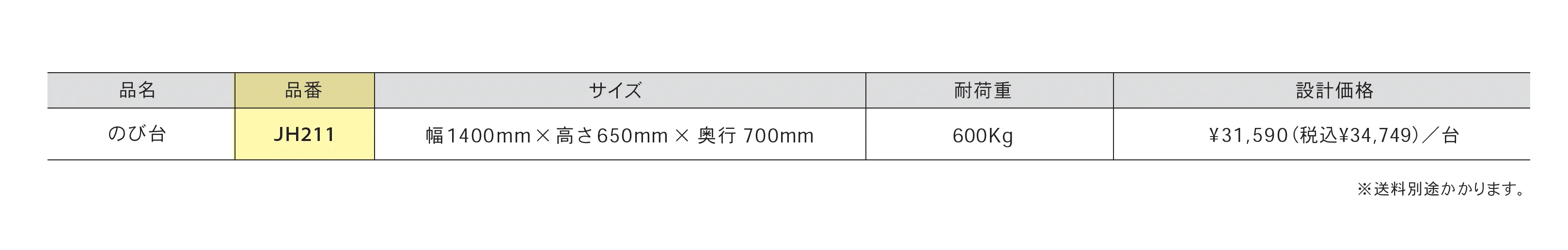 のび台_価格_1
