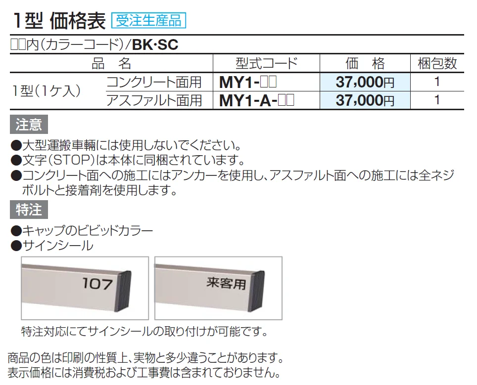 サインストッパーMY 1型【2024年版】_価格_1
