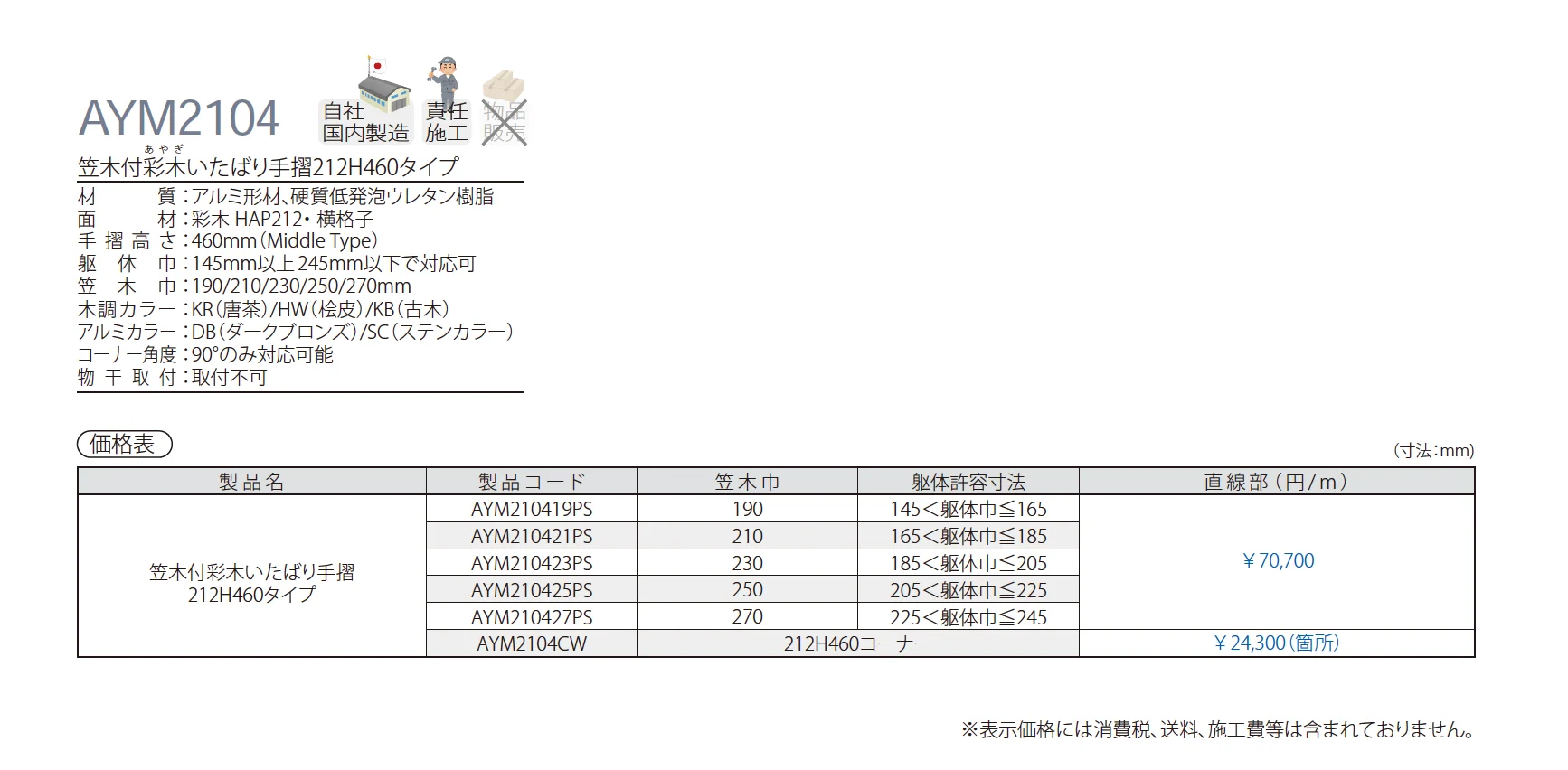笠木付彩木いたばり手摺212H460タイプ AYM2104_価格_1