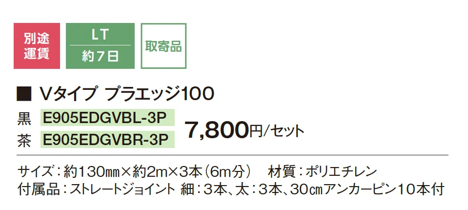 リサイクルエッジング® Vタイプ プラエッジ100_価格_1