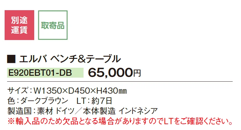 ケイ・ラウコード エルバ ベンチ&テーブル【2025年版】_価格_1