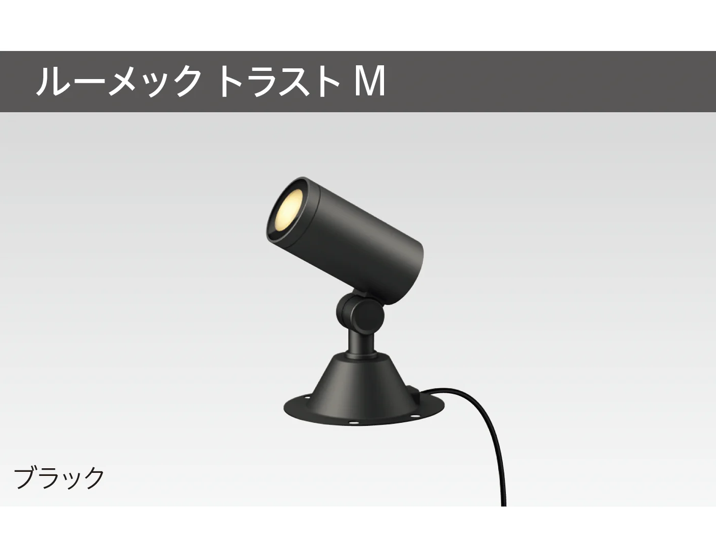 タカショーの「ガーデンアップライト ルーメック M」のサブ画像9