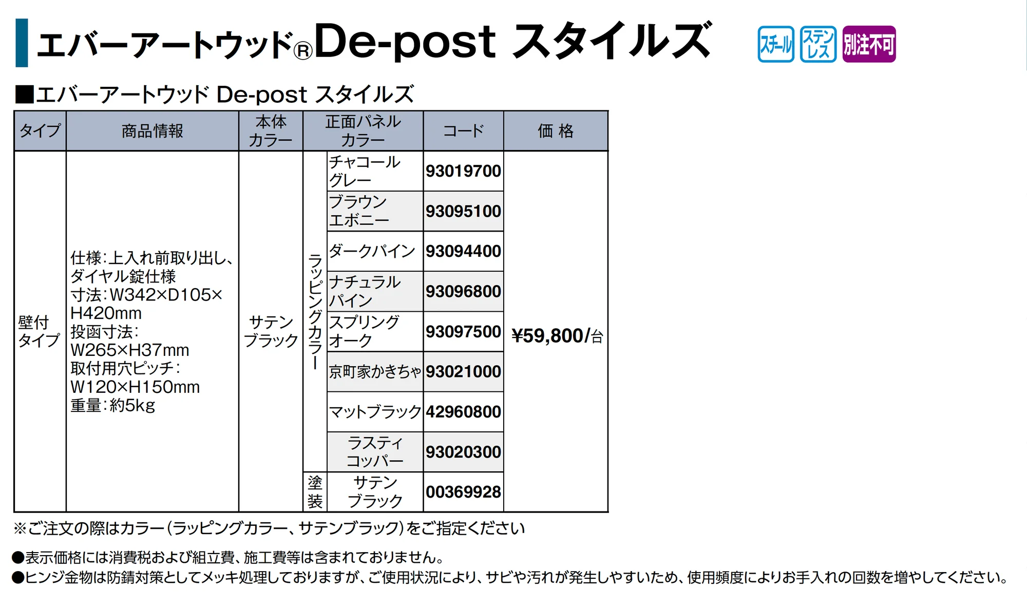 エバーアートウッド®︎De-post スタイルズ_価格_1