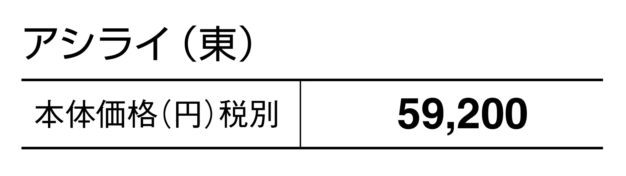 アシライ_価格_1