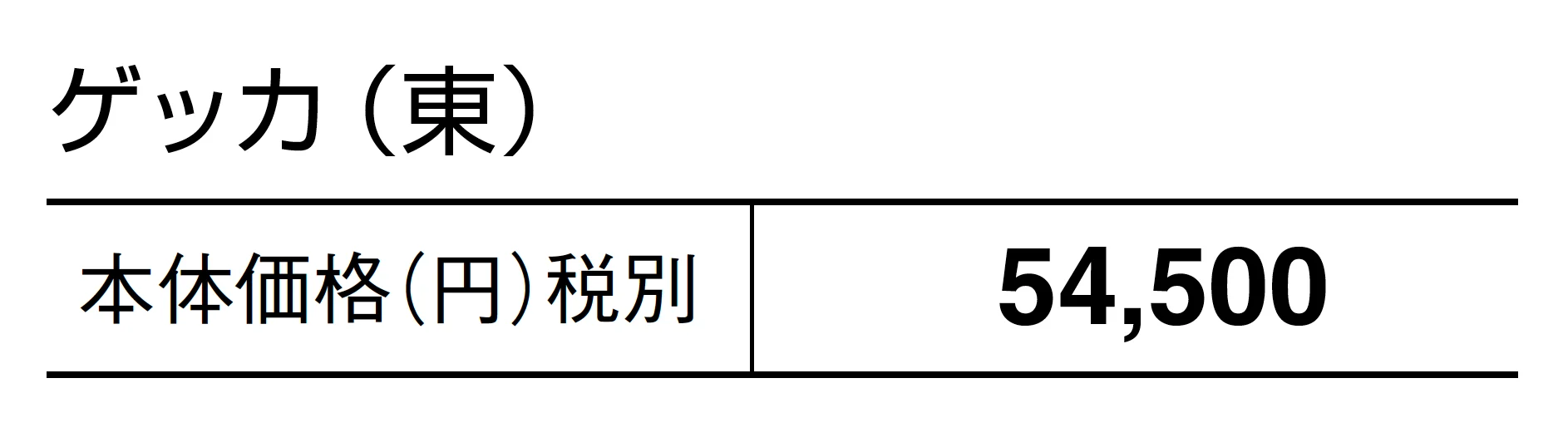 ゲッカ_価格_1