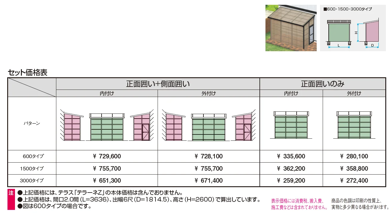 テラーネZ(特殊納まり 波板囲い 3000タイプ)【2024年版】_価格_1
