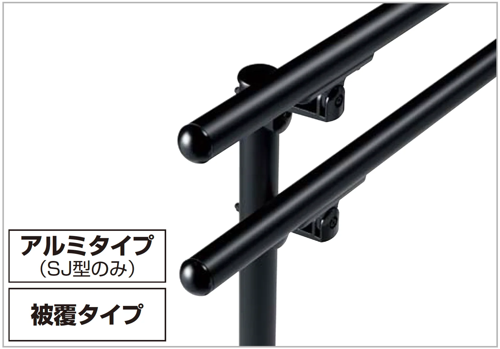 四国化成の「手すり セイフティビーム SU型Φ34mm / SJ型Φ38mm標準仕様・フロント2段」