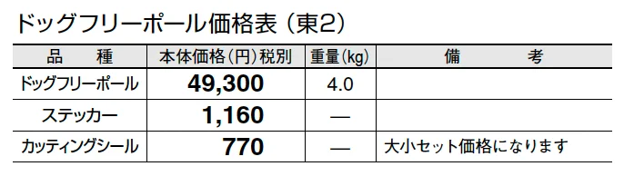 ドッグフリーポール【2024年版】_価格_2