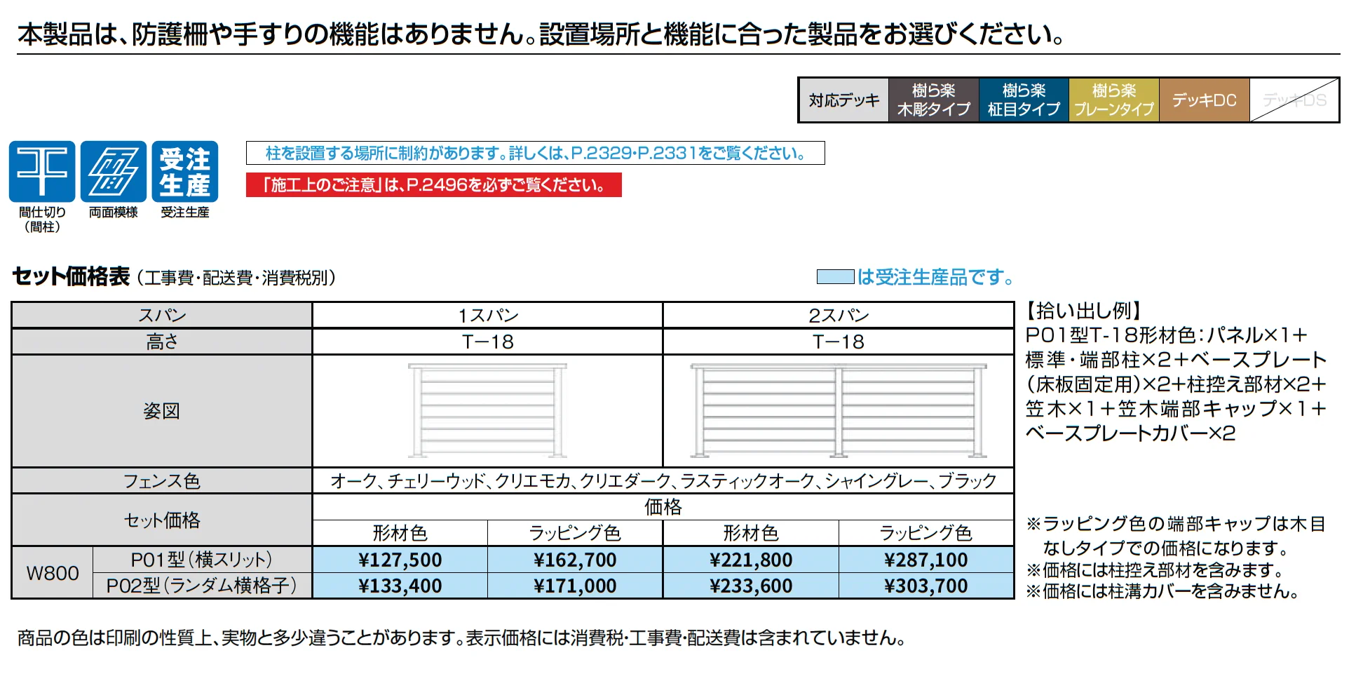 デッキフェンス(アルミ仕様) T-18_価格_1