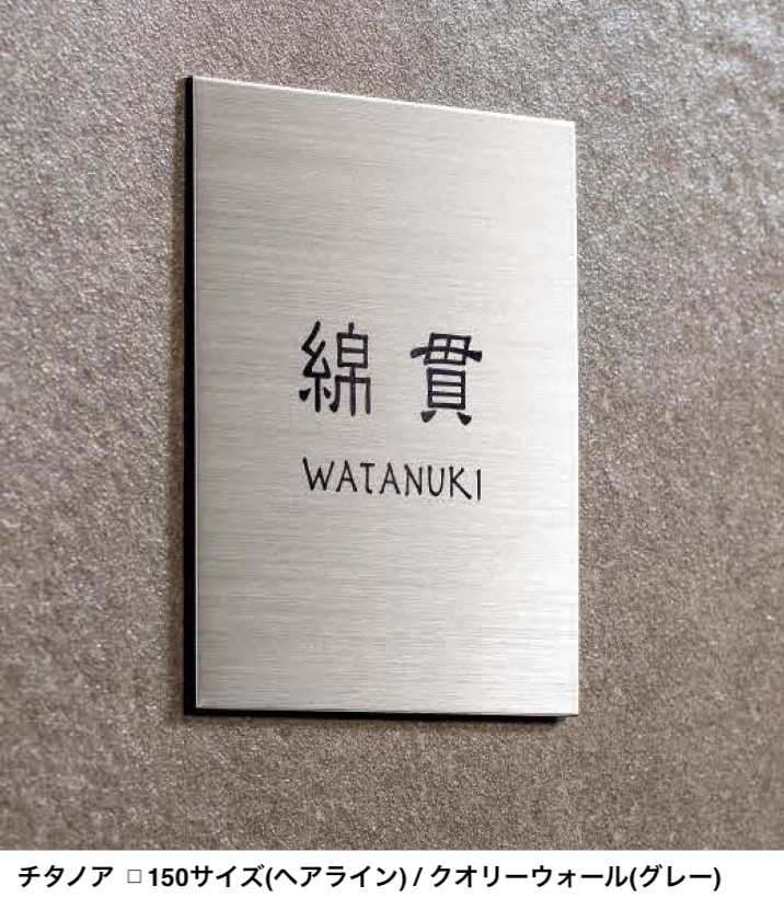 表札 | チタン | すべてのメーカー | 建材サーチ