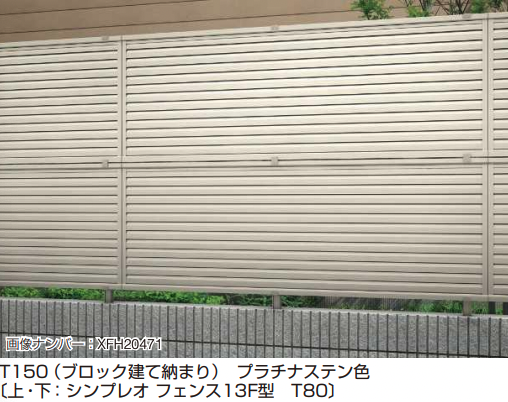 YKK AP | ルシアス フェンスF04型〈ブロック建て用〉2段支柱 【2022
