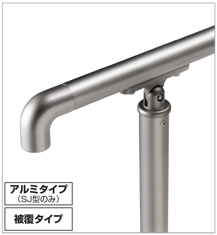 四国化成 | 手すり セイフティビーム SU型Φ34mm / SJ型Φ38mm 標準仕様