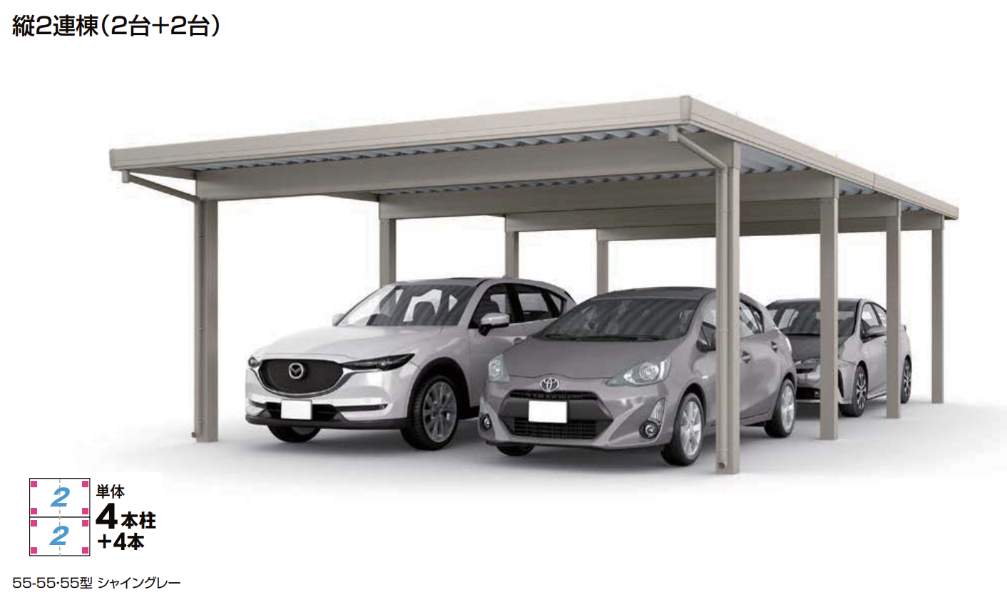 LIXIL | カーポートST 3000タイプ 4台用 縦2連棟【2023年版】 | 建材サーチ