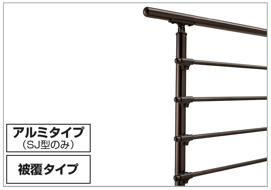 四国化成 | 手すり セイフティビーム SU型Φ34mm / SJ型Φ38mm ビーム