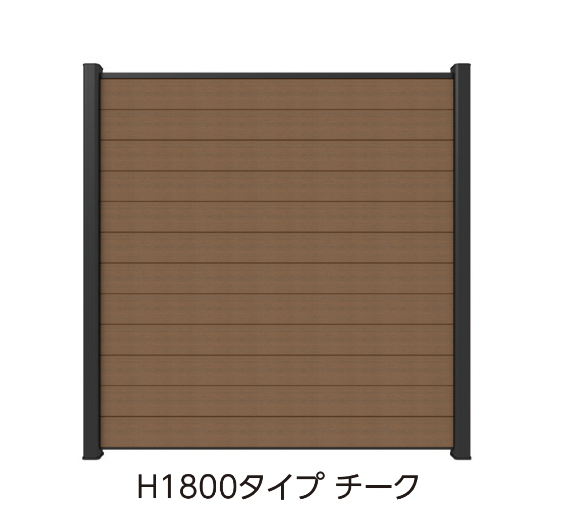 タカショー | ニューテックウッドフェンス ユニット1型【2026年版
