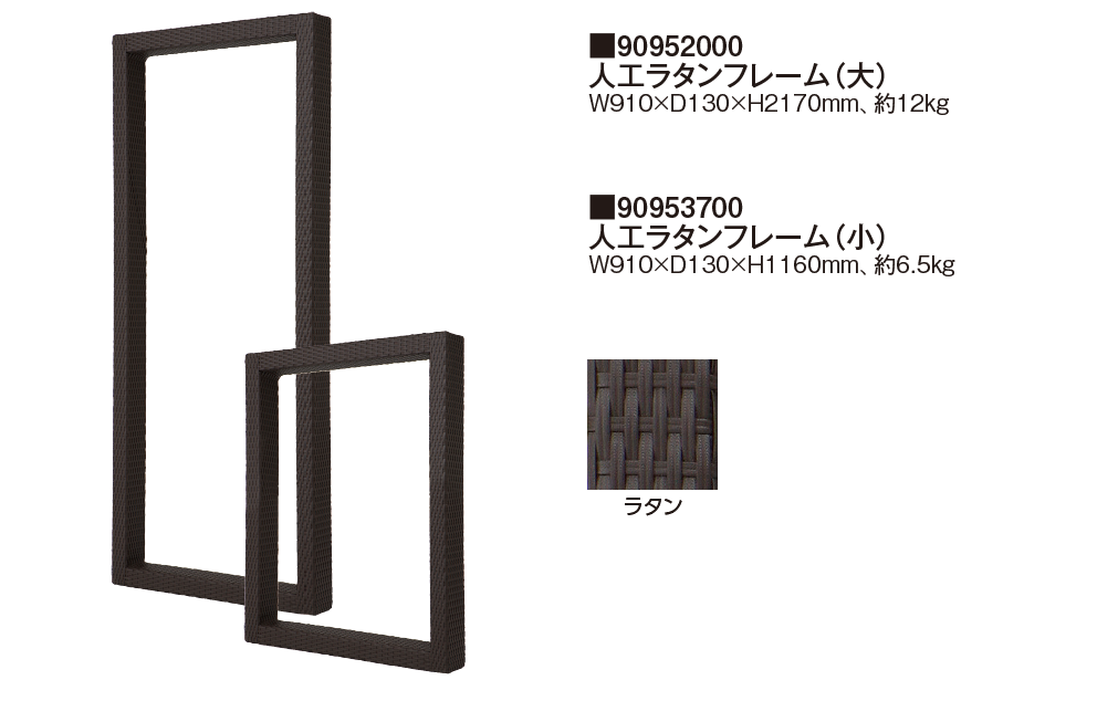 タカショー | アートキャンバス®︎ 人工ラタンフレーム【2024年版